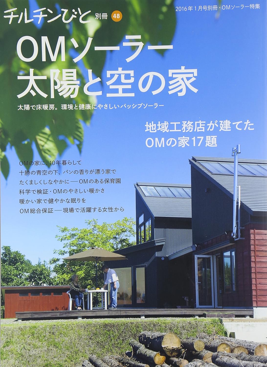 チルチンびと 別冊48「OMソーラー太陽と空の家」